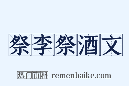 祭李祭酒文是什么意思的图片
